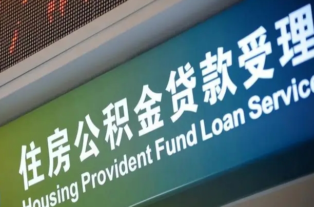 公积金的年终结算是什么-连云港公积金代办平台
